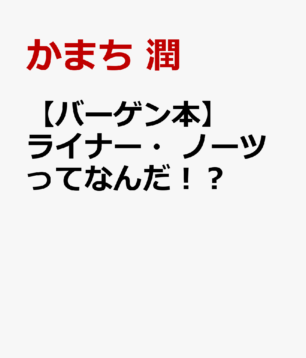 【バーゲン本】ライナー・ノーツってなんだ！？