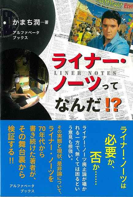 ライナー・ノーツは必要か、否か……ライナー・ノーツ廃止論が囁かれる一方で、無くては困るという意見も根強い。その実態と現状、是非論について、ライナー・ノーツを70年代から書き続けた著者が、その舞台裏から検証する！！