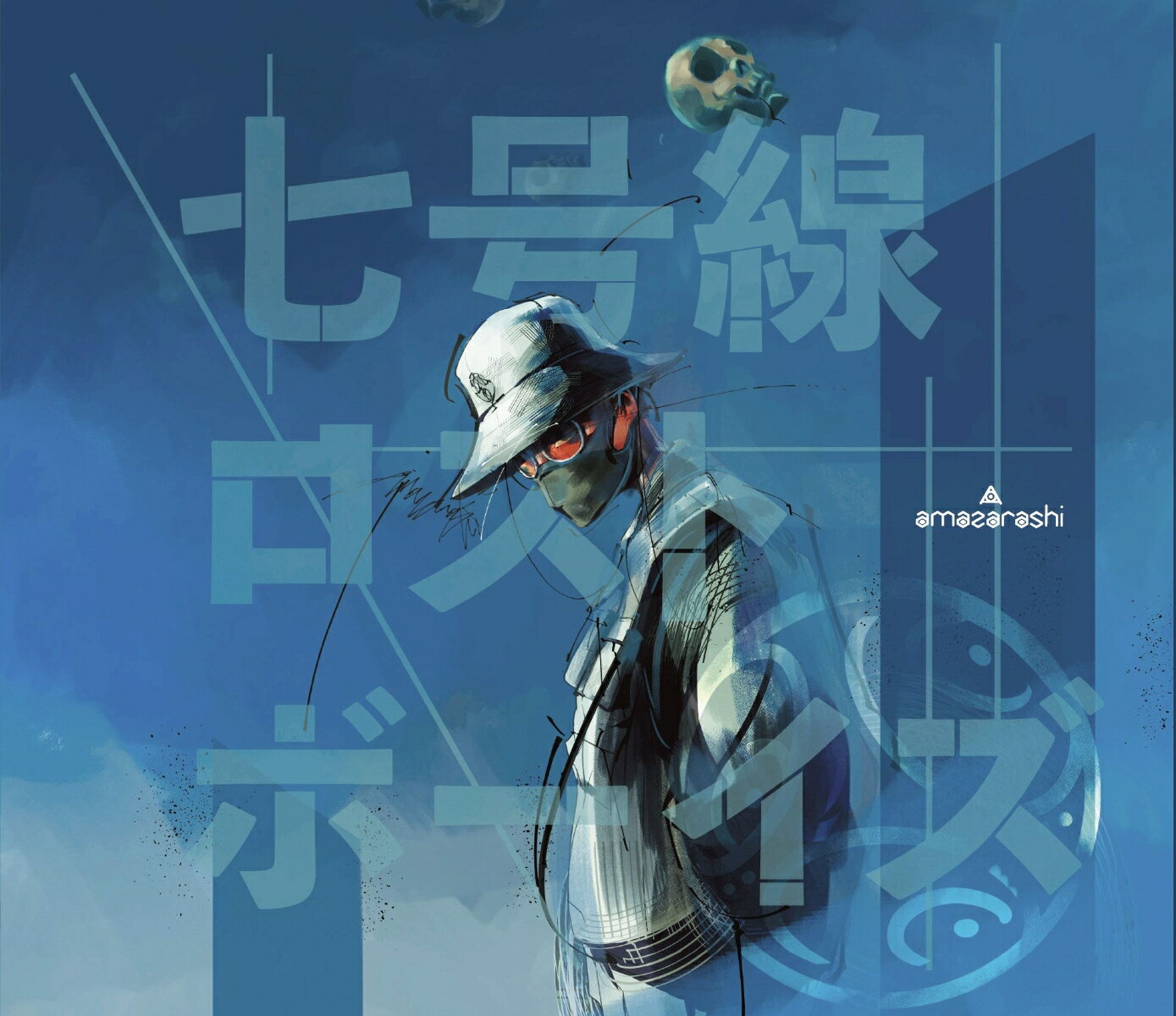 七号線ロストボーイズ (初回限定盤 CD＋DVD＋付属品) amazarashi