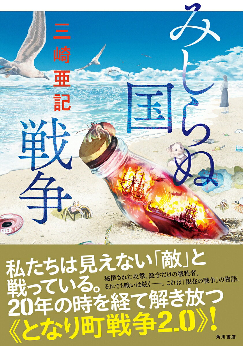 みしらぬ国戦争 [ 三崎 亜記 ]の紹介画像2