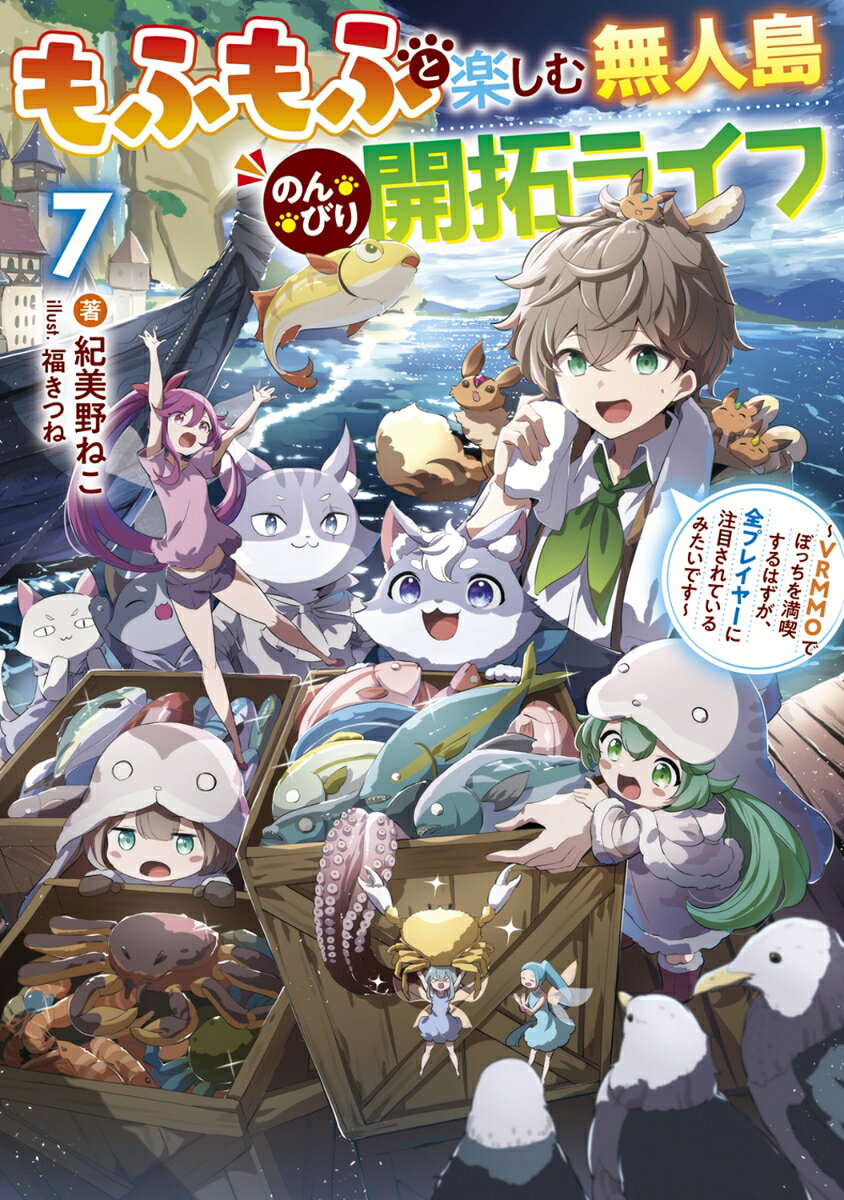 もふもふと楽しむ無人島のんびり開拓ライフ7 〜VRMMOでぼっちを満喫するはずが、全プレイヤーに注目されているみたいです〜