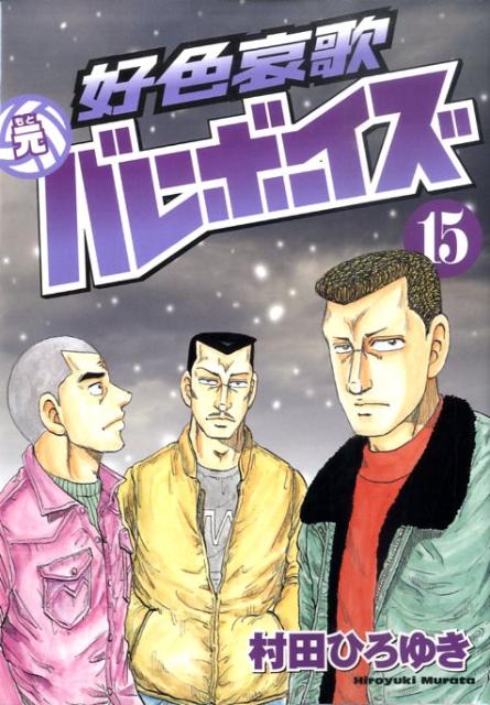 好色哀歌元バレーボーイズ（15）