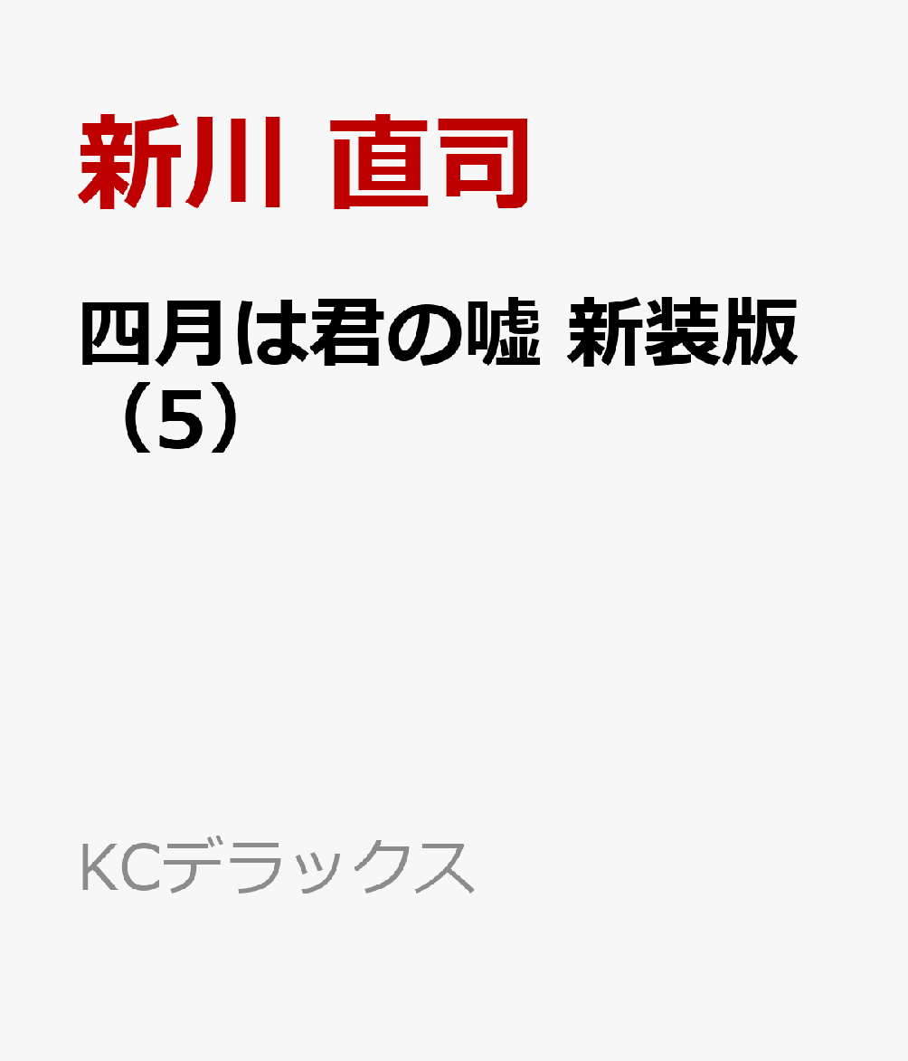 四月は君の嘘　新装版（5）
