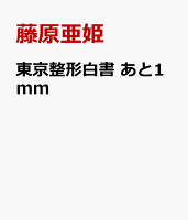 東京整形白書 あと1mm