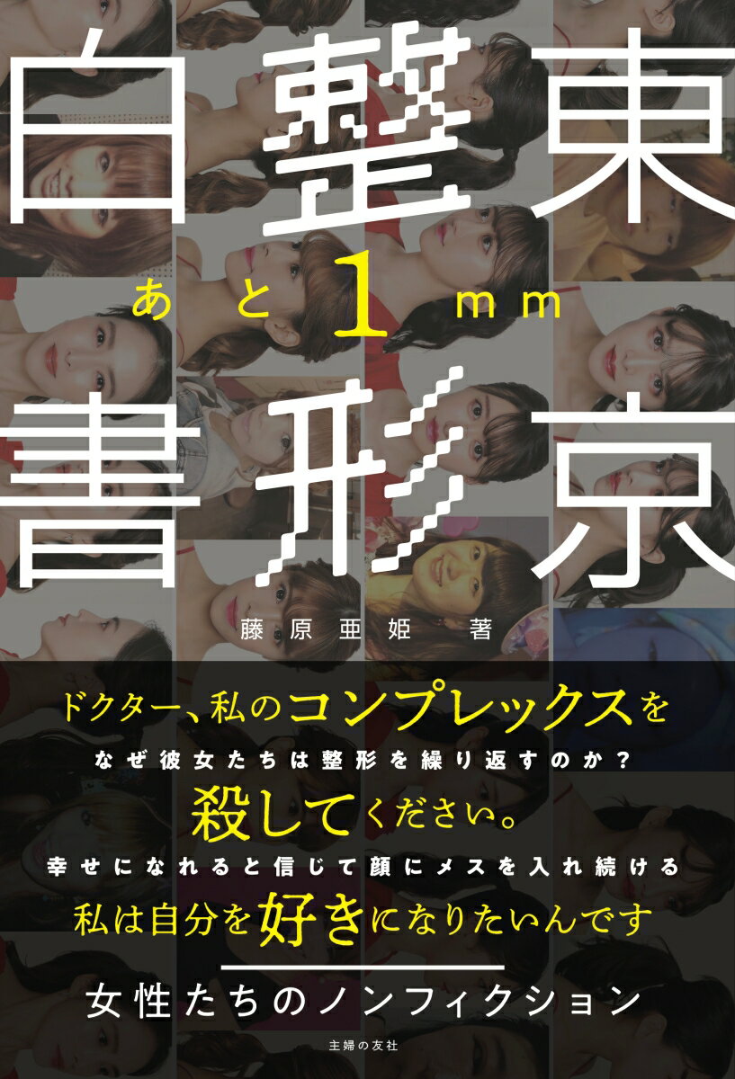 東京整形白書　あと1mm [ 藤原亜姫 ]のサムネイル