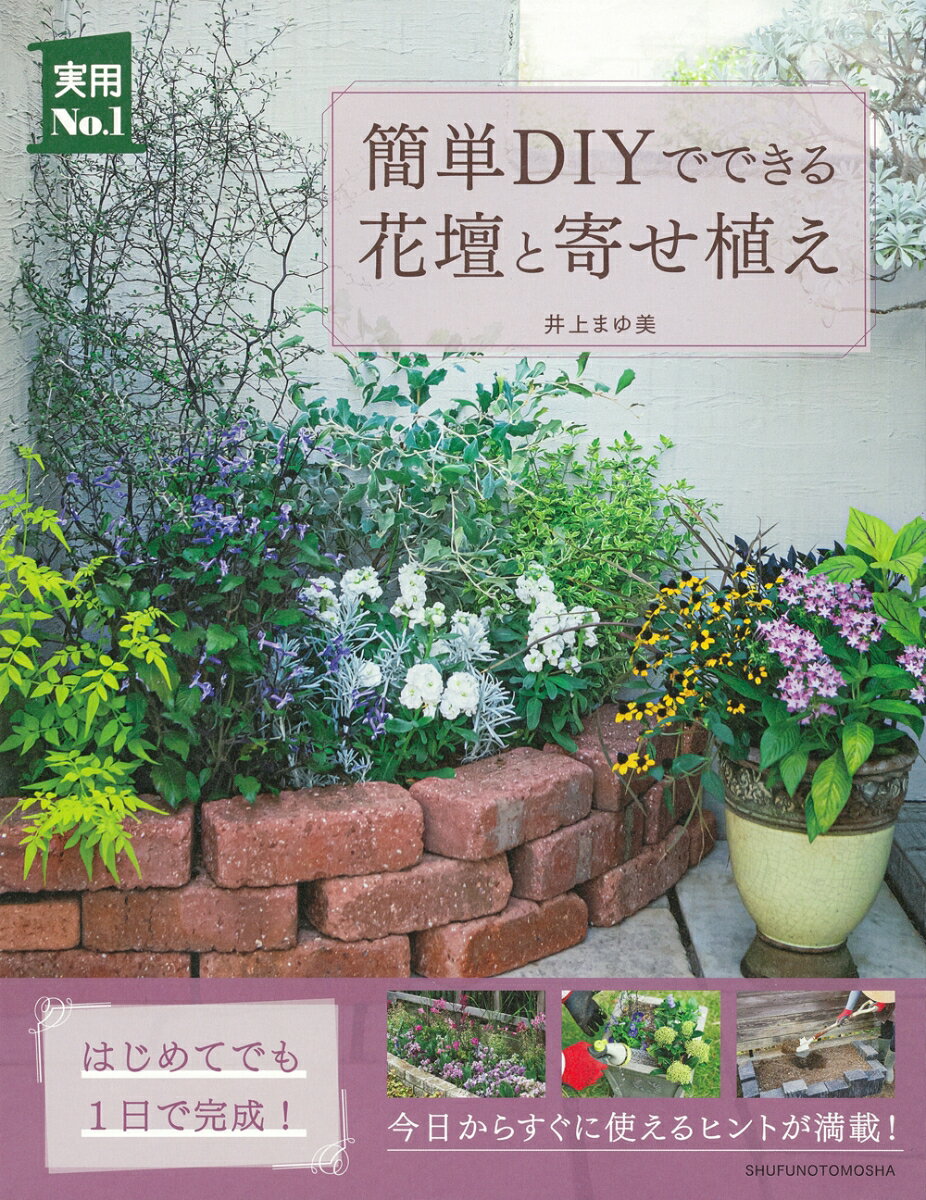 小さな庭やマンションでもできる！ていねいなプロセス写真で解説。育てやすくてよく咲く植物図鑑を掲載。おすすめの縁取り用の資材も紹介。