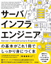 サーバ／インフラエンジニアの基本がこれ1冊でしっかり身につく本 