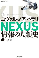 NEXUS 情報の人類史 下