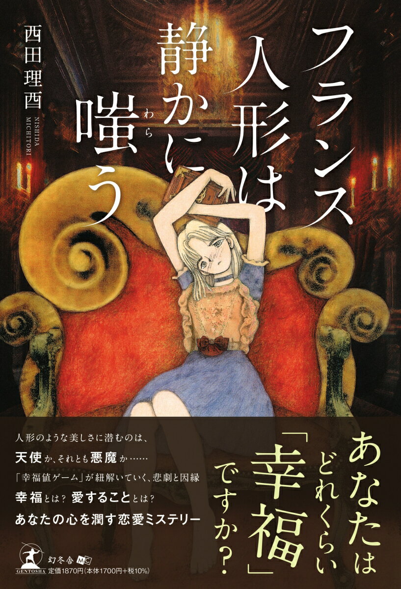 フランス人形は静かに嗤う