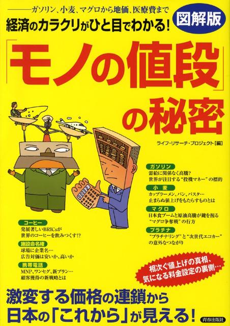 経済のカラクリがひと目でわかる！「モノの値段」の秘密