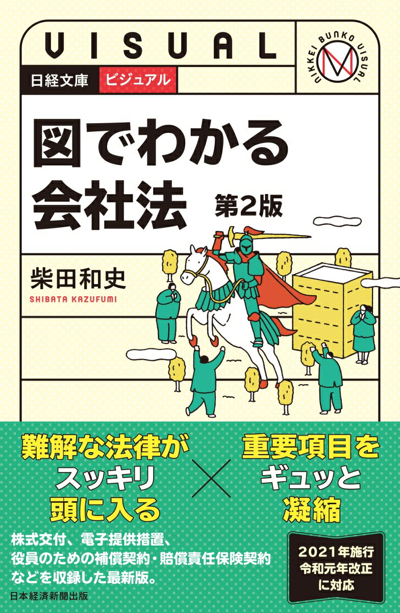 ビジュアル　図でわかる会社法＜第2版＞ （日経文庫） [ 柴田 和史 ]