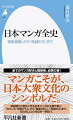 マンガは日本の大衆文化の重要な一翼を担ってきた。古来あった戯画の伝統にせりふを加え、ポンチ絵や新聞マンガなどマスメディアの一部としても発達したことで、戦後、マンガ文化は大きく花開いて現在に至る。巨人・手塚治虫の功績、少年マンガ誌の隆盛、女性に向けて発展した少女マンガ、アニメ・映画とのコラボレーション。その表現方法と題材の広さ、深さは特筆に値する。「のらくろ」「鉄腕アトム」から最新作までを網羅。大衆エンターテインメントの代表、広大なマンガの世界を知ろう！