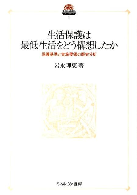 生活保護は最低生活をどう構想したか