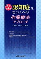 認知症をもつ人への作業療法アプローチ改訂第2版