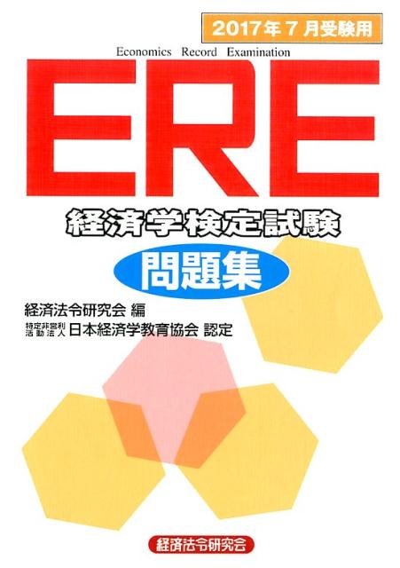 ERE［経済学検定試験］問題集（2017年7月受験用）