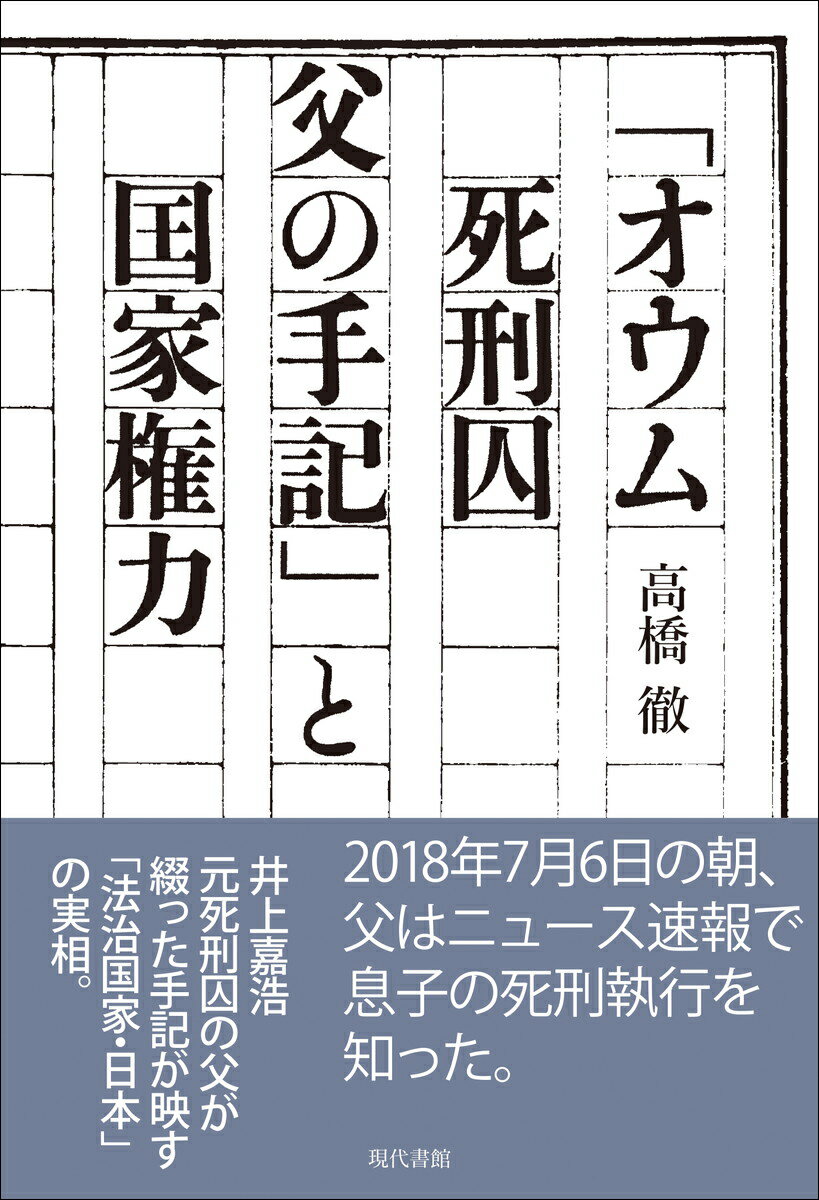 「オウム死刑囚 父の手記」と国家権力 [ 高橋徹 ]