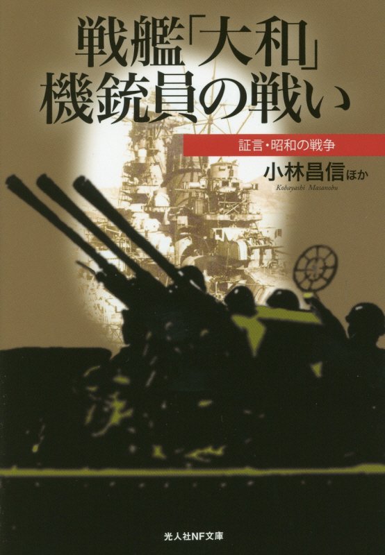 戦艦「大和」機銃員の戦い 証言・昭和の戦争 （光人社NF文庫） [ 小林昌信 ]