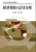 経済発展の計量分析