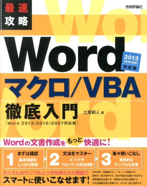 最速攻略Wordマクロ／VBA徹底入門