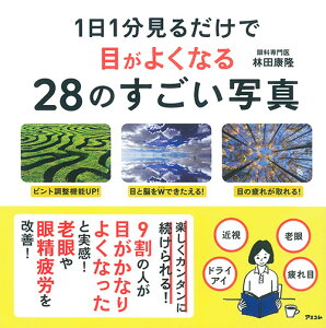 1日1分見るだけで目がよくなる28のすごい写真 [ 林田　康隆 ]