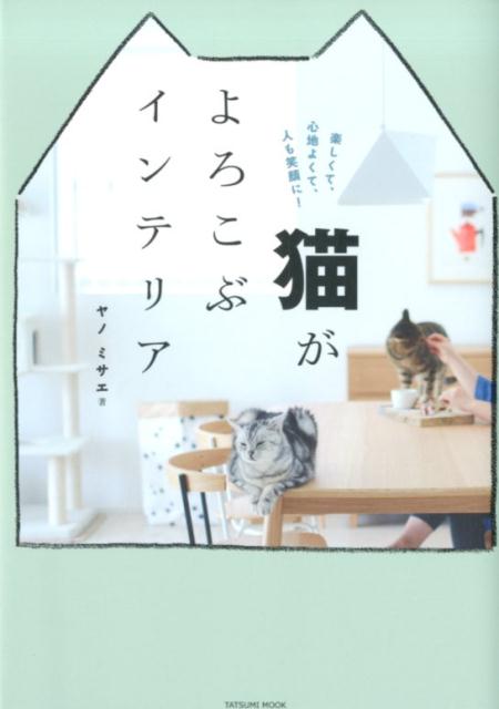 猫がよろこぶインテリア （タツミムック） [ ヤノミサエ ]