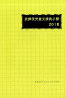 放課後児童支援員手帳（2018）