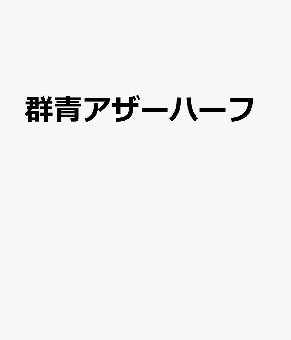 群青アザーハーフ