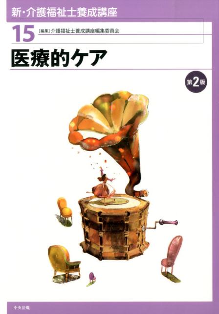 新・介護福祉士養成講座（15）第2版