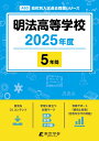 明法高等学校(2025年度) (高校別入試過去問題シリーズ)