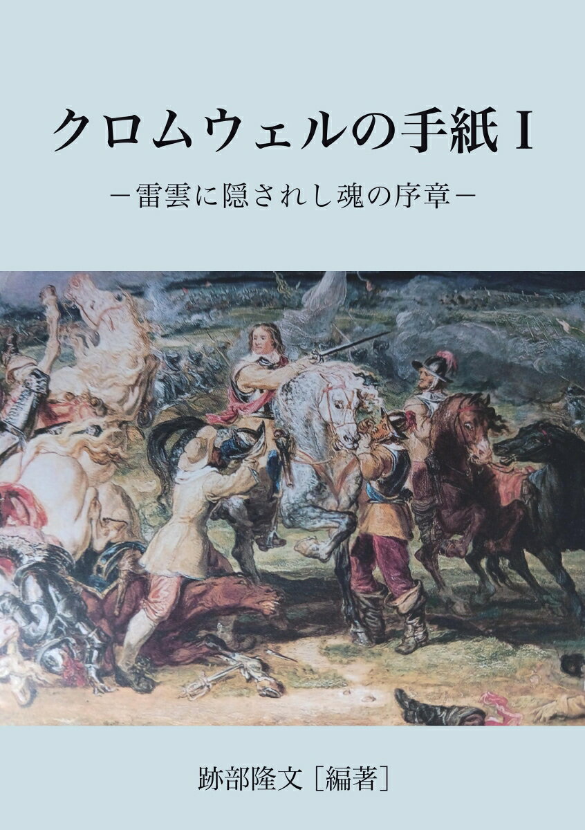 【POD】クロムウェルの手紙1 雷雲に隠されし魂の序章 [ 跡部　隆文 ]