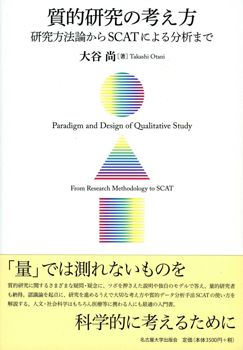 「量」では測れないものを科学的に考えるために。質的研究に関するさまざまな疑問・疑念に、ツボを押さえた説明や独自のモデルで答え、量的研究者も納得。認識論を起点に、研究を進めるうえで大切な考え方や質的データ分析手法ＳＣＡＴの使い方を解説する。人文・社会科学はもちろん医療等に携わる人にも最適の入門書。