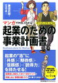 起業前に検討しておくべきポイントと失敗しない事業計画づくりを１冊でつかむ！事業計画書作成→実行の４ステップ＋フォーマット集。