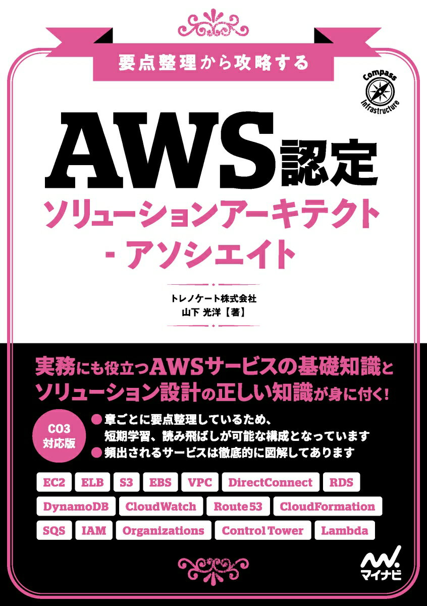 要点整理から攻略する　『AWS認定ソリューションアーキテクトーアソシエイト』