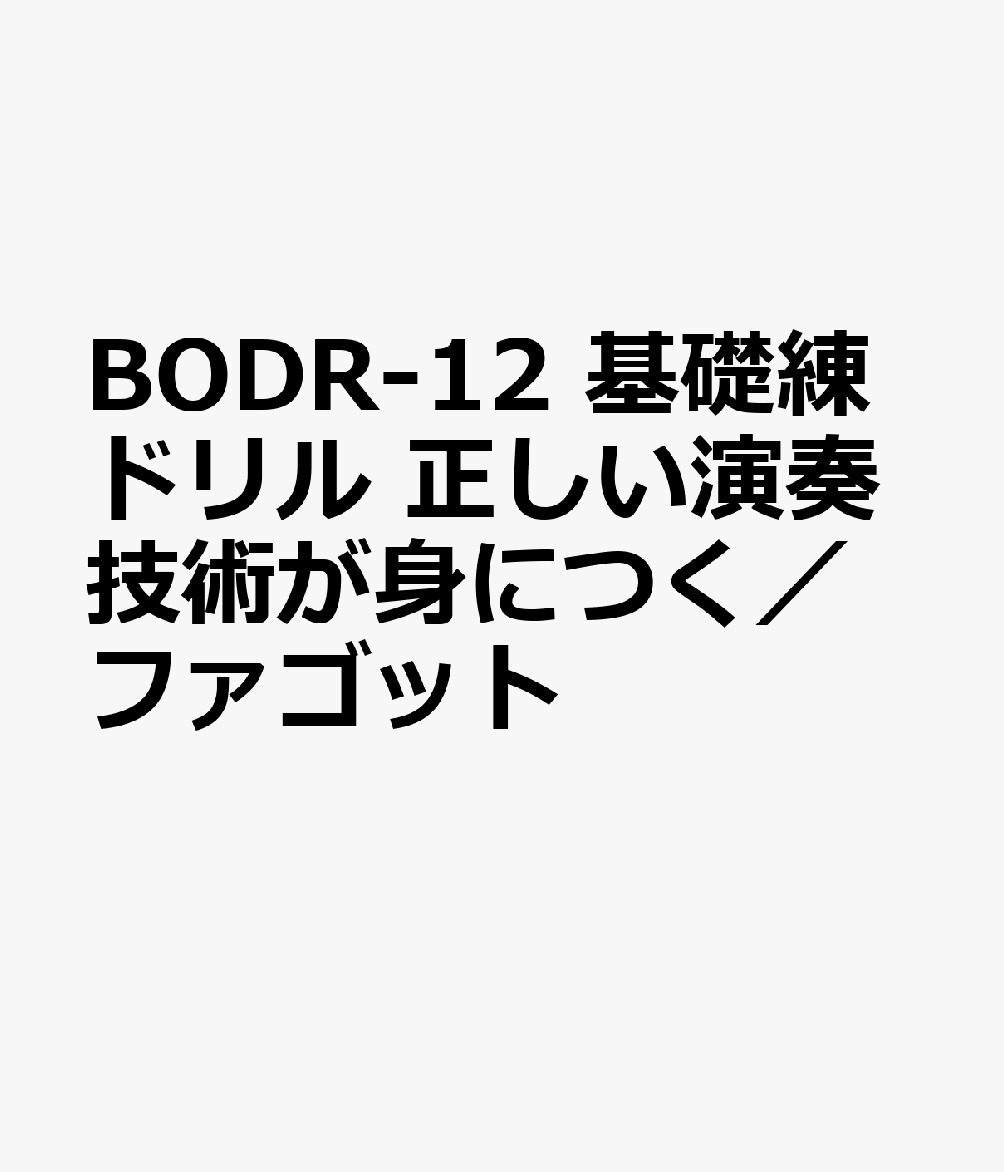 基礎練ドリル　ファゴット 正しい演奏技術が身につく [ 柿沼麻美 ]