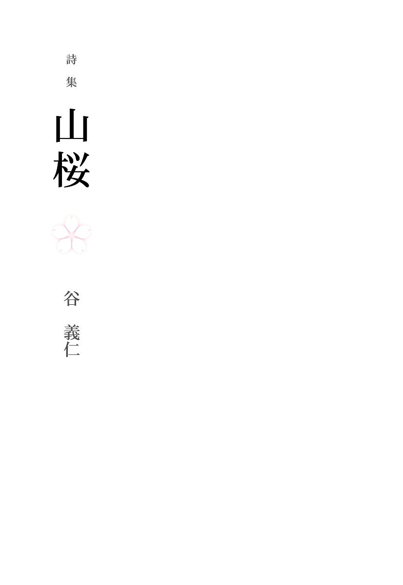 詩集 山桜 [ 谷 義仁 ]