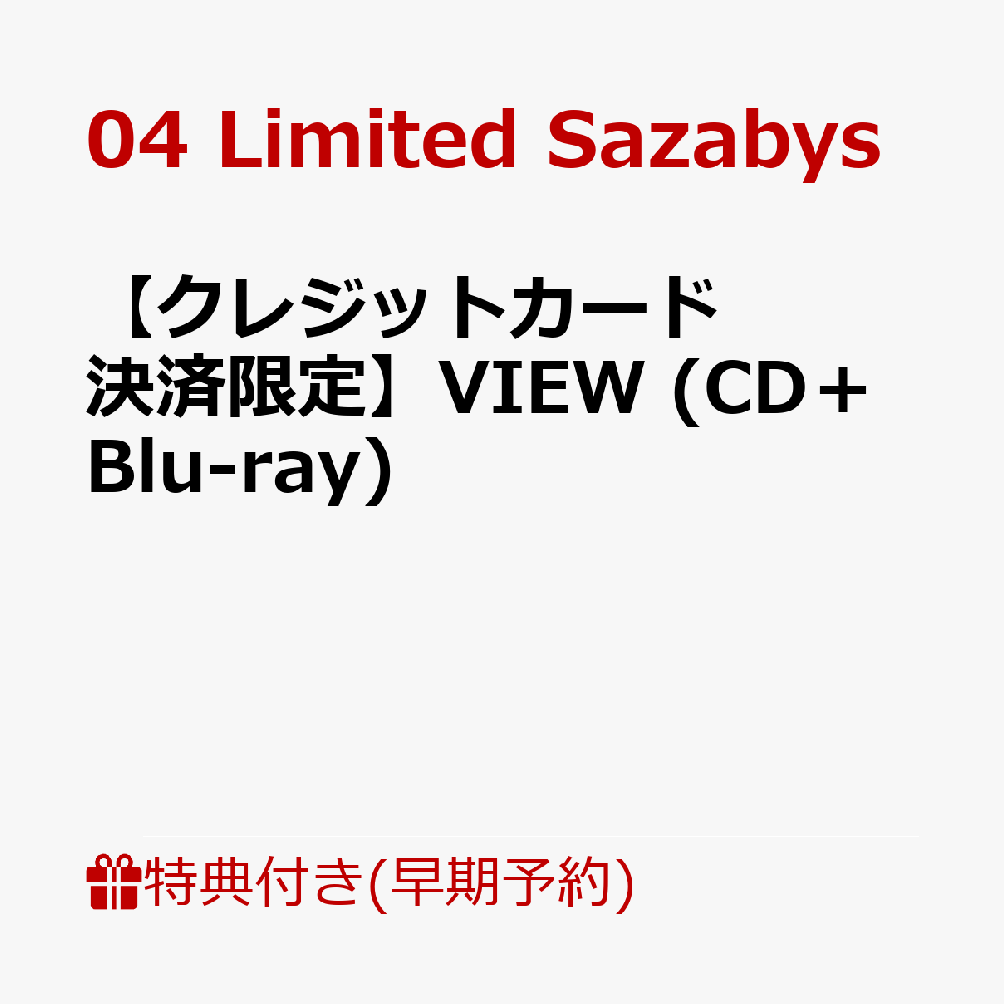 【早期予約特典】【クレジットカード決済限定】VIEW (CD＋Blu-ray)(ラバーキーホルダー)