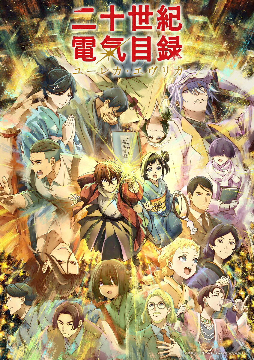 TVアニメ『二十世紀電氣目録 - ユーレカ・エヴリカ - 』DVD 発売決定！

“煙が覆う世界で電氣の時代を夢見た、
少年少女の冒険奇譚！

ーー 少し昔。
今ある歴史とは異なる進化を遂げた20世紀初頭の京都。
蒸気機関のみが発達した世界で、街は煙に覆われていた。

印象派絵画を思わせる挑戦的な美術背景と緻密なアニメーション表現で、
激動と革新の時代に輝く少年少女の夢を描く。
京都アニメーションの新境地。”

＜収録内容＞
第7話〜第13話
※収録内容は変更となる場合がございます。