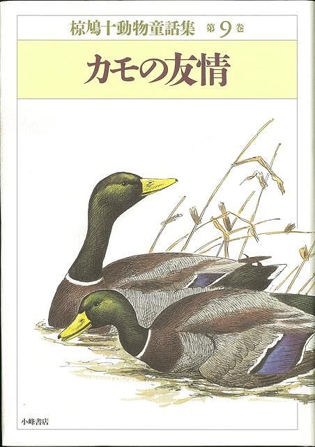 【バーゲン本】カモの友情ー椋鳩十動物童話集9