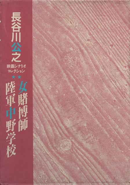 【バーゲン本】女賭博師／陸軍中野学校ー長谷川公之映画シナリオコレクション