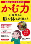 【バーゲン本】かむ力を高めると脳も体も若返る！-美肌になる！小顔になる！ [ ムック版 ]