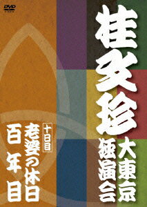 桂文珍 大東京独演会 ＜十日目＞ 老婆の休日/百年目 [ 桂文珍 ]