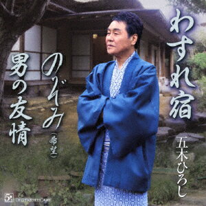 わすれ宿/のぞみ(希望)/男の友情 [ 五木ひろし ]