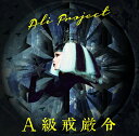 A級戒厳令 [ ALI PROJECT ]