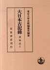 大日本古記録（愚昧記　上） 自仁安元年七月至承安元年十月 [ 東京大学史料編纂所 ]