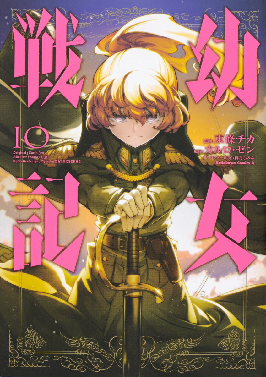 幼女戦記　（10） 表紙