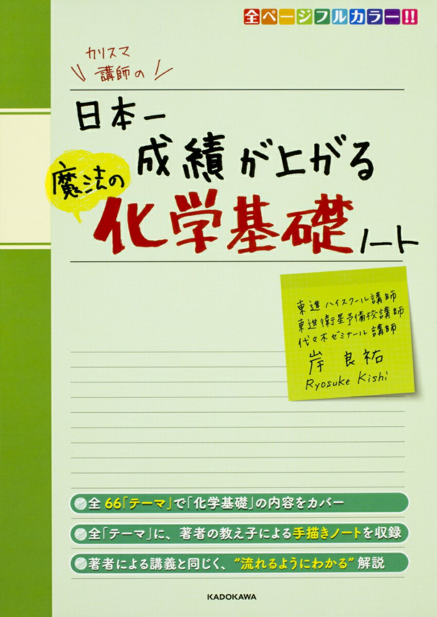 カリスマ講師の　日本一成績が上がる魔法の化学基礎ノート（1） [ 岸　良祐 ]