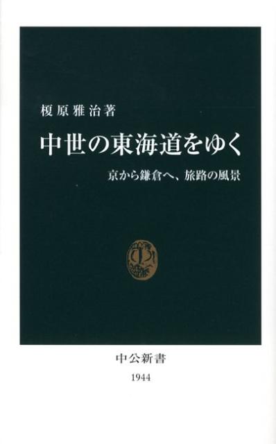 中世の東海道をゆく