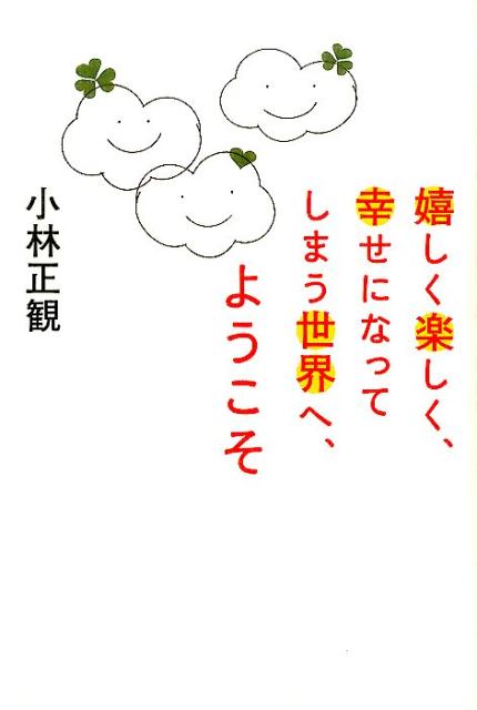 嬉しく楽しく、幸せになってしまう世界へ、ようこそ