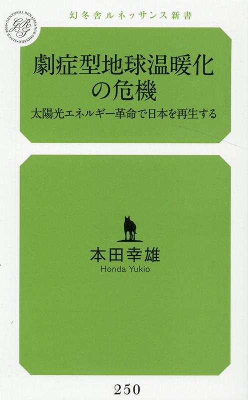 劇症型地球温暖化の危機 太陽光エネルギー革命で日本を再生する