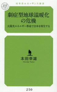 劇症型地球温暖化の危機　太陽光エネルギー革命で日本を再生する [ 本田 幸雄 ]